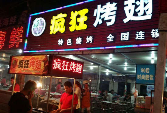 黄竹镇bt烤翅店