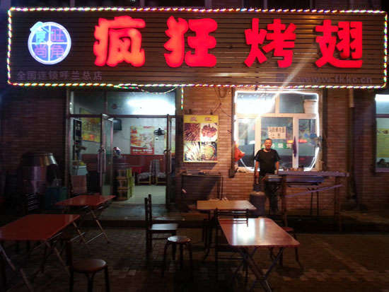 黄竹镇疯狂烤翅